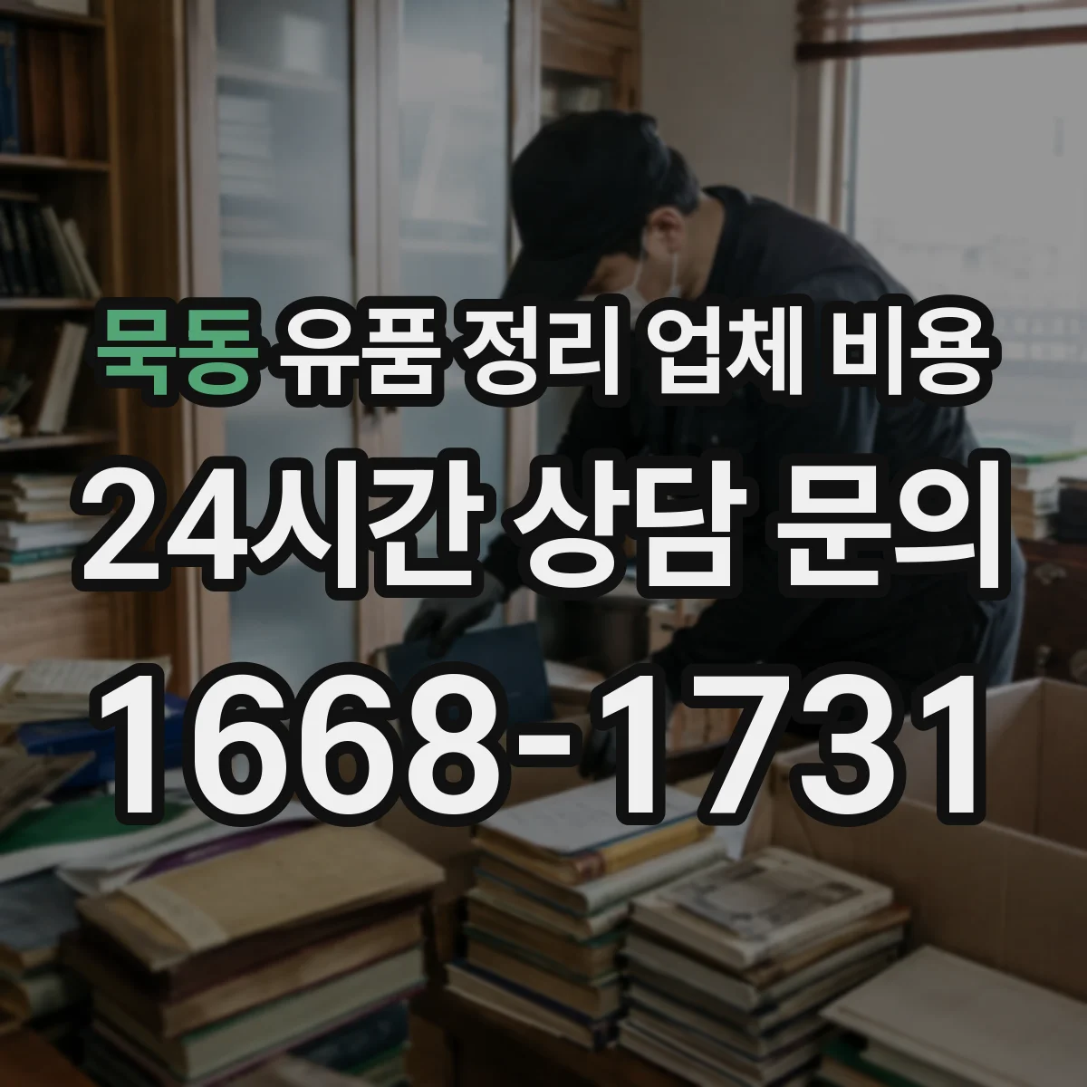 묵동 유품 정리 업체 비용