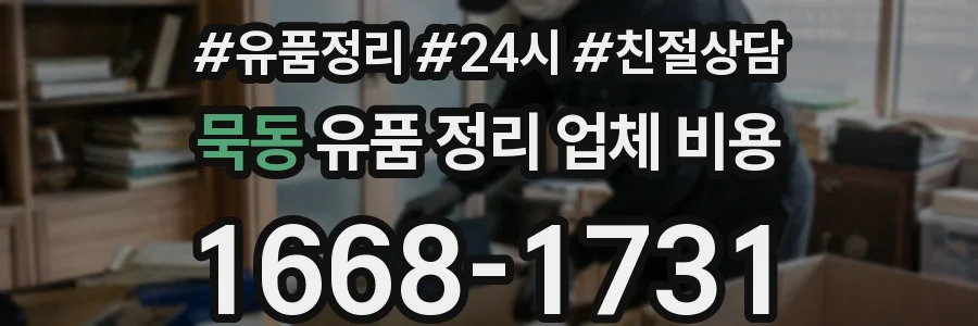 묵동 유품 정리 업체 비용
