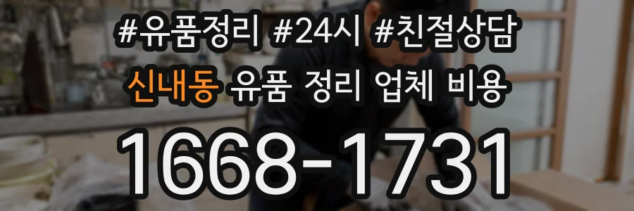 신내동 유품 정리 업체 비용