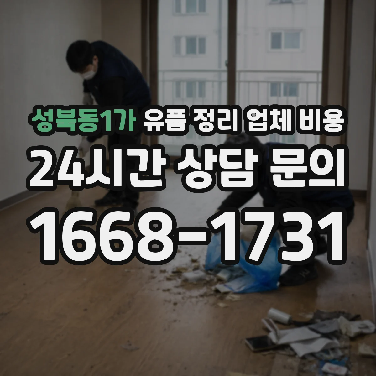 성북동1가 유품 정리 업체 비용 예상 범위를 결정하는 작업 단계