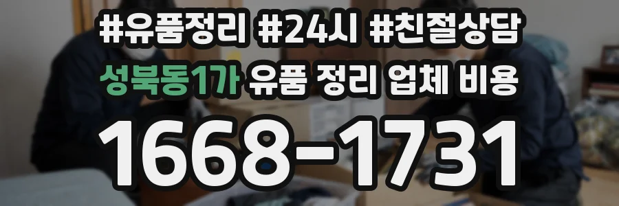 성북동1가 유품 정리 업체 비용