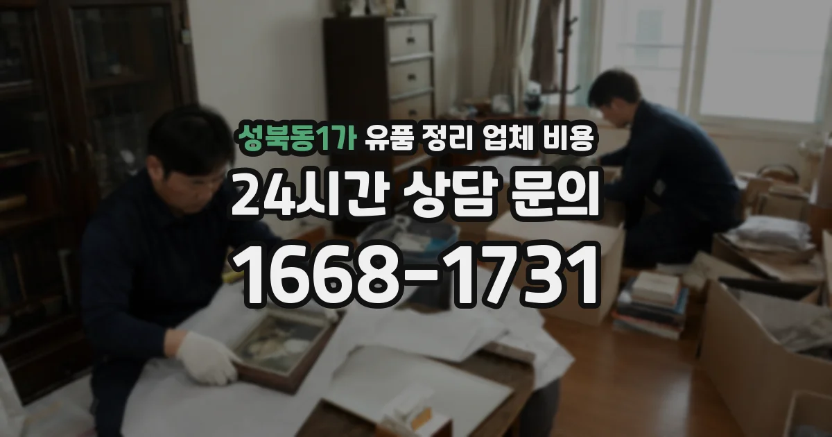 성북동1가 유품 정리 업체 비용
