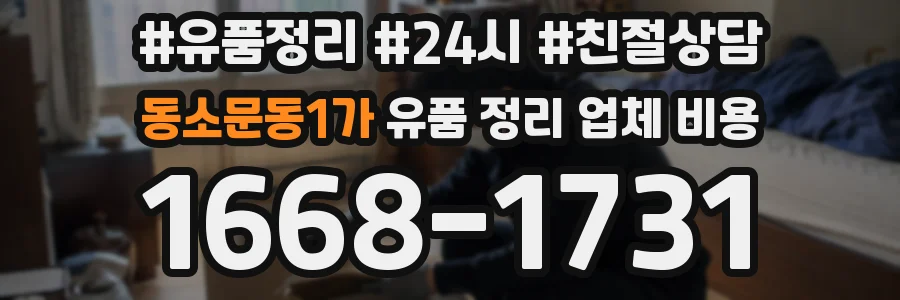 동소문동1가 유품 정리 업체 비용