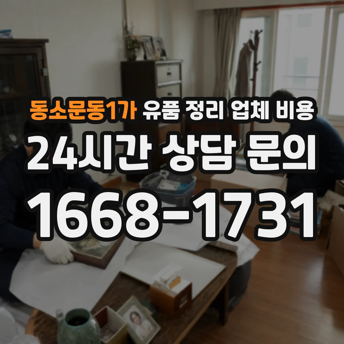 동소문동1가 유품 정리 업체 비용