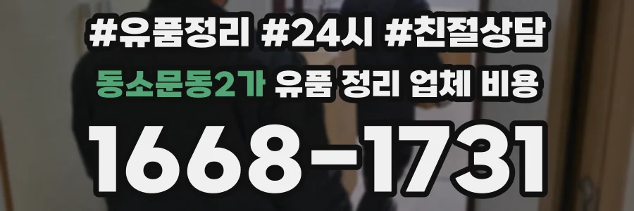 동소문동2가 유품 정리 업체 비용