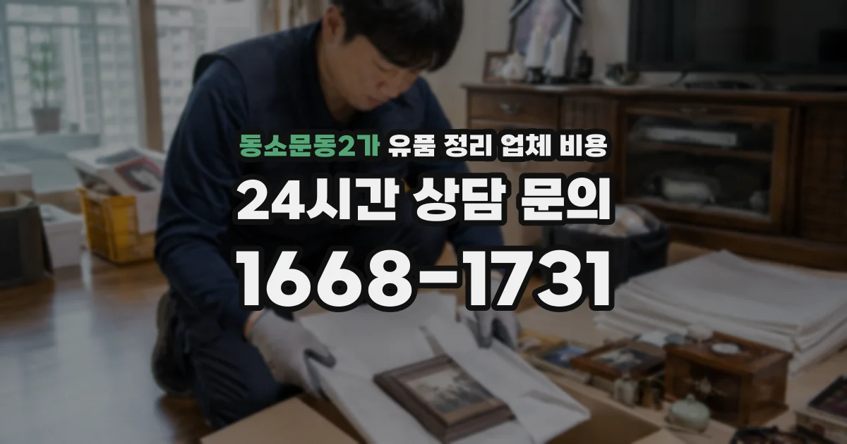 동소문동2가 유품 정리 업체 비용