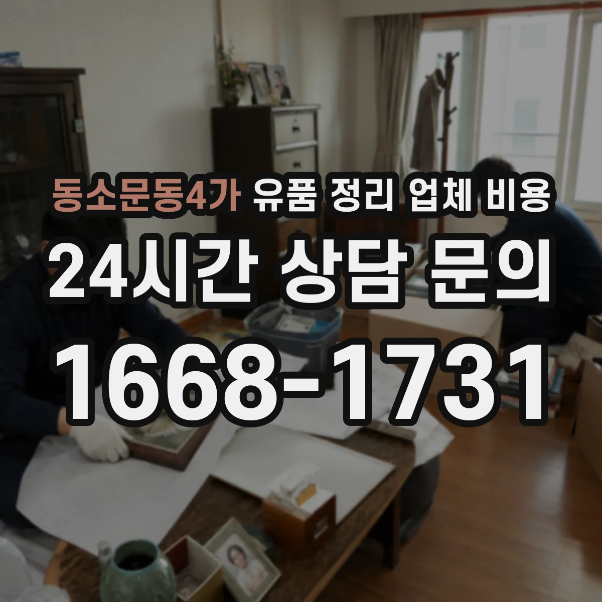 동소문동4가 유품 정리 업체 비용 계약 전 세부 내역서 요구 방법