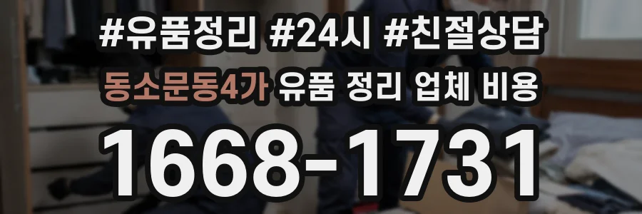 동소문동4가 유품 정리 업체 비용