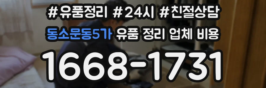 동소문동5가 유품 정리 업체 비용
