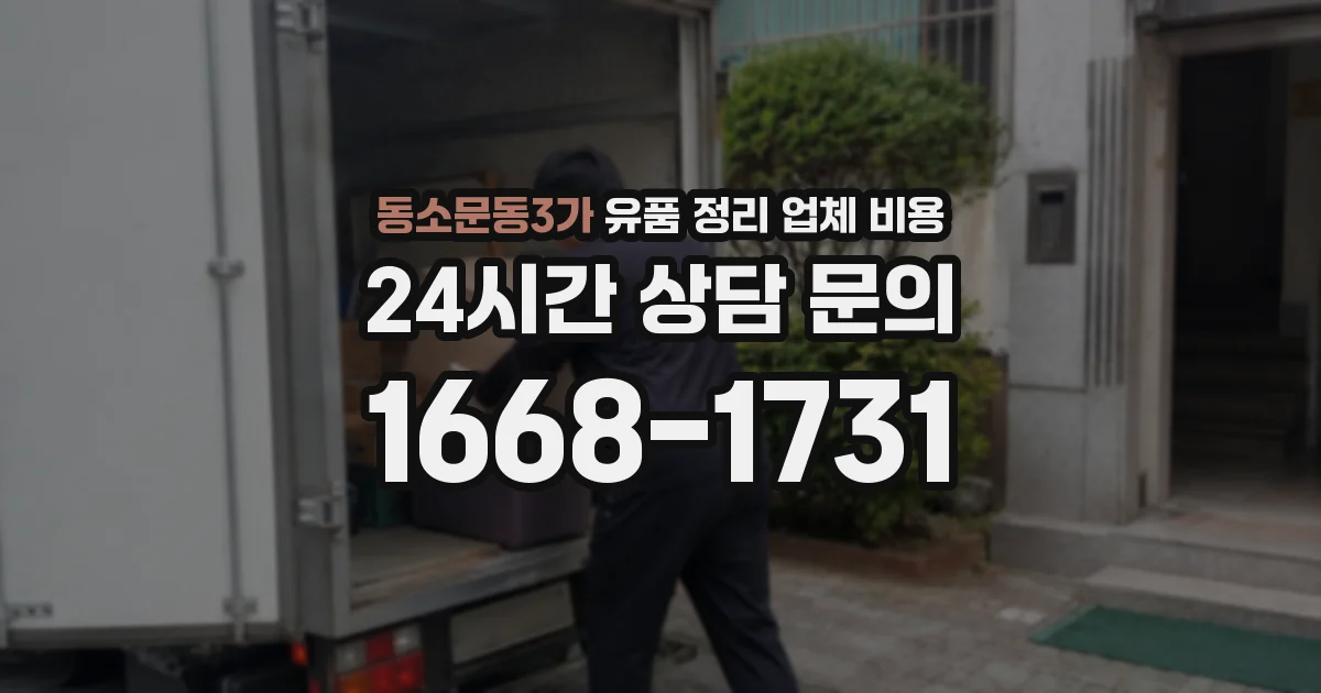 동소문동3가 유품 정리 업체 비용