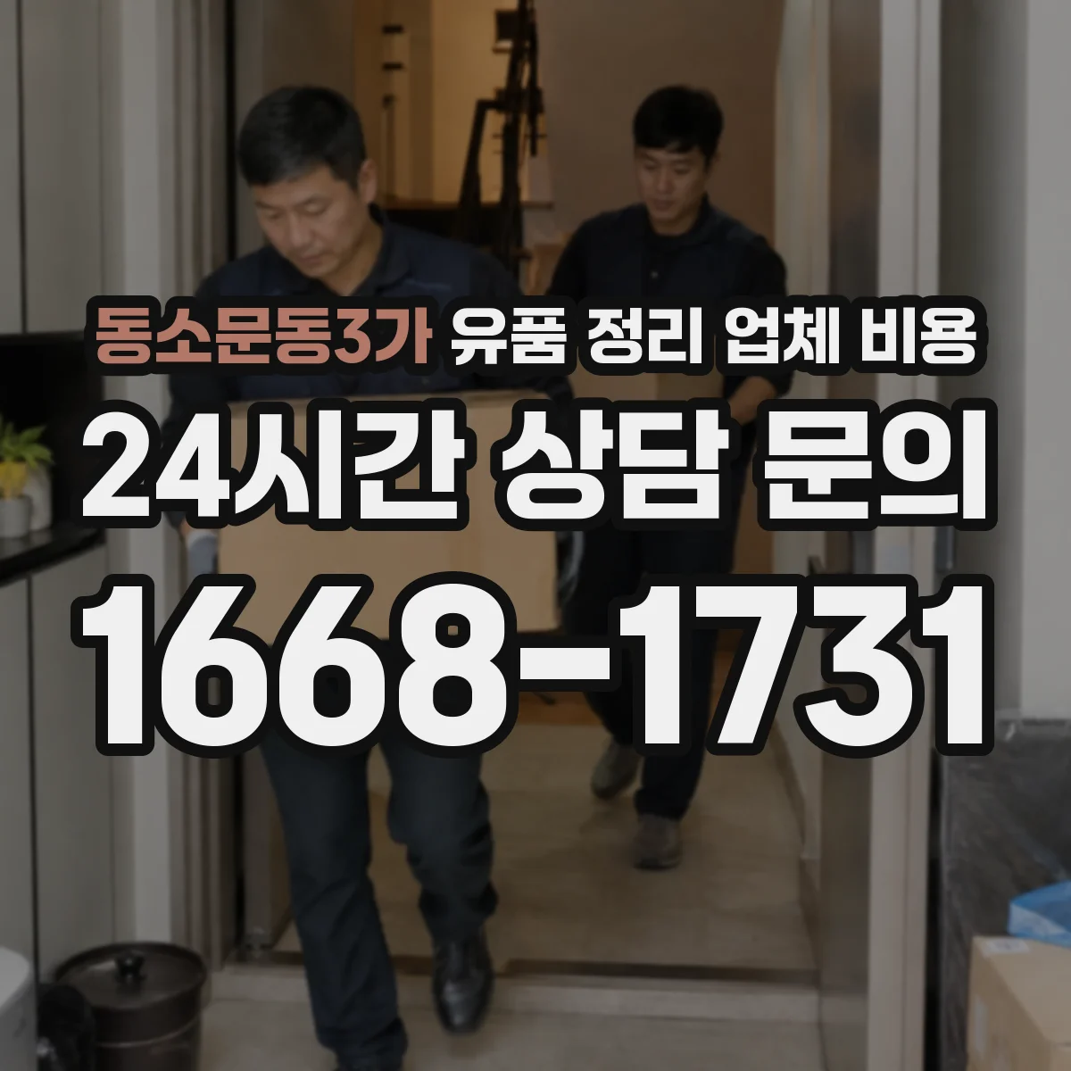 동소문동3가 유품 정리 업체 비용