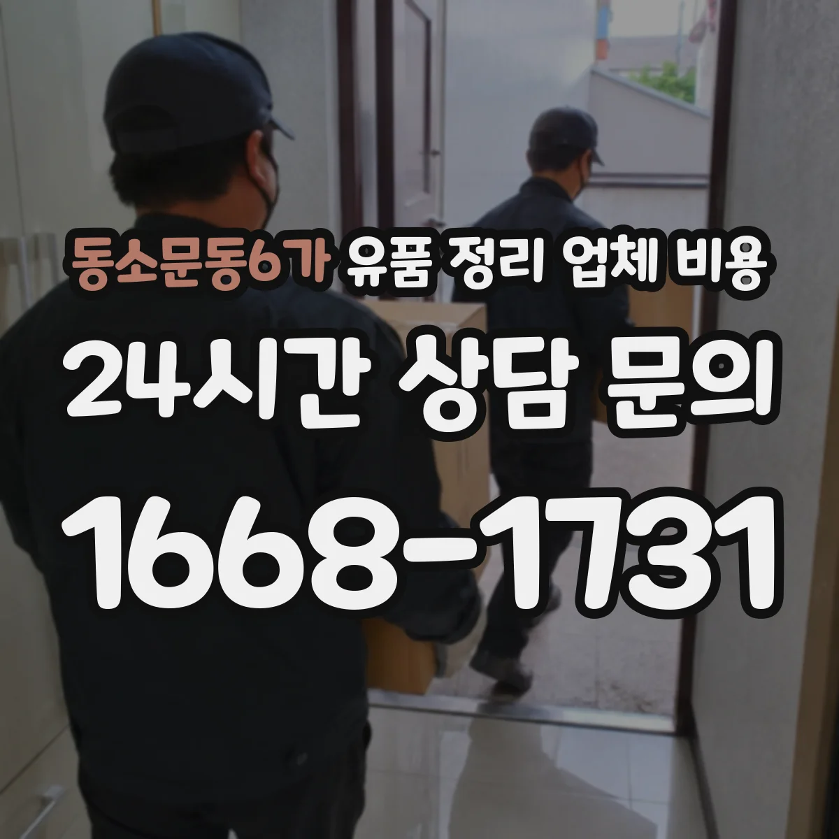 동소문동6가 유품 정리 업체 비용 청소 장비 사용 범위와 추가 청구 사례