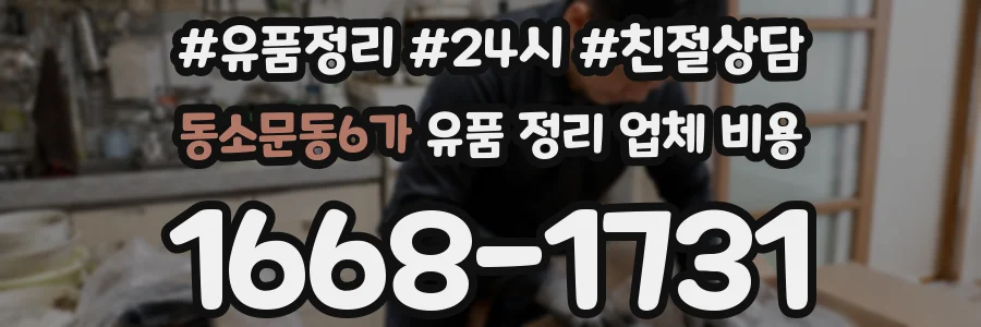 동소문동6가 유품 정리 업체 비용