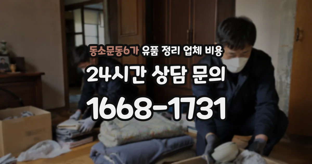 동소문동6가 유품 정리 업체 비용