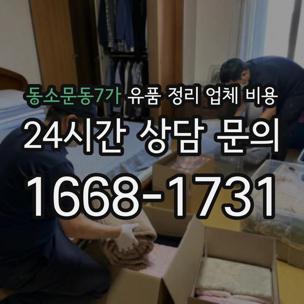 동소문동7가 유품 정리 업체 비용