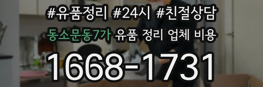 동소문동7가 유품 정리 업체 비용