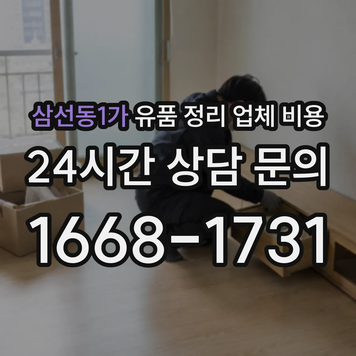 삼선동1가 유품 정리 업체 비용 긴급 일정에 따라 달라지는 추가요금