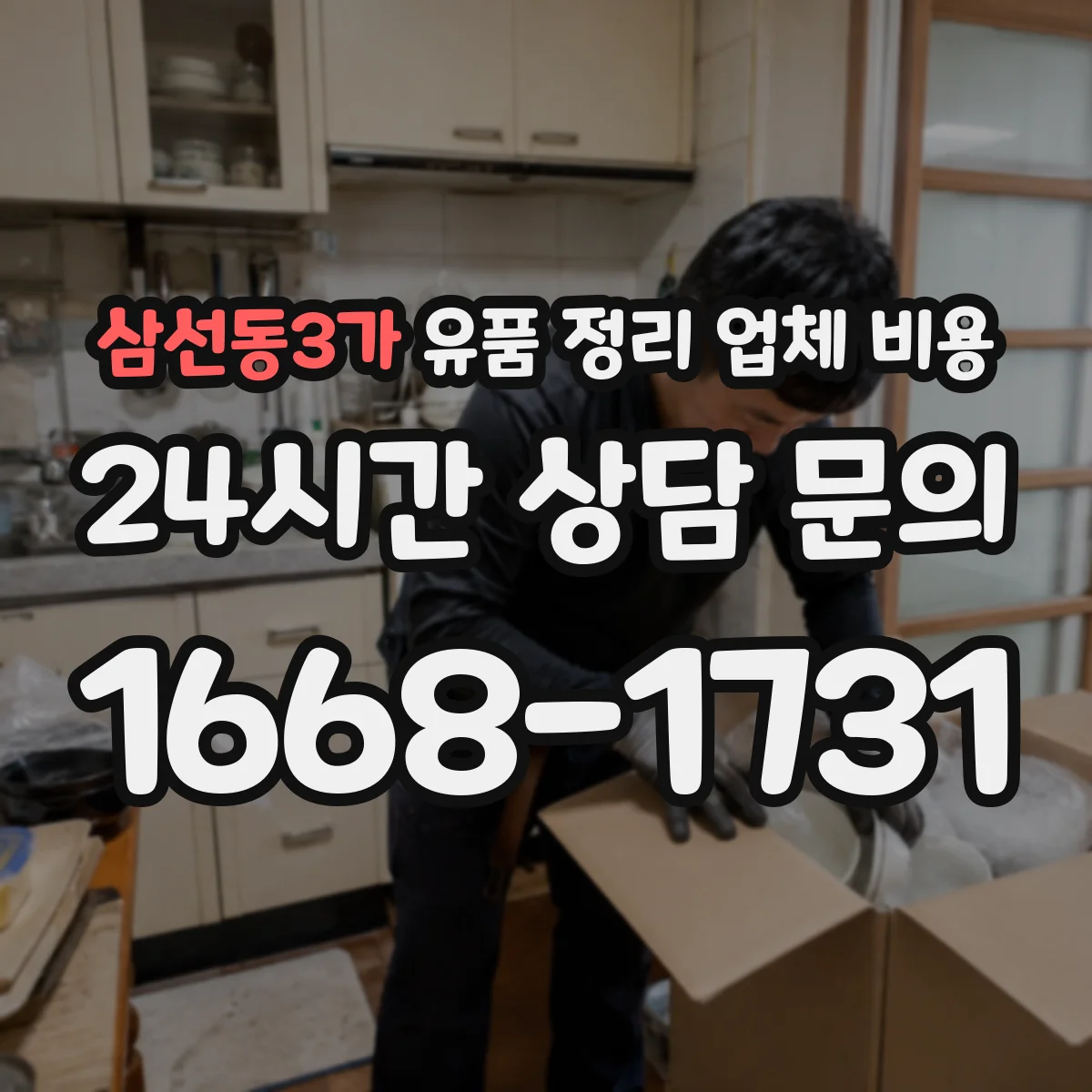 삼선동3가 유품 정리 업체 비용 문의할 때 청소 동시 진행 시 소요시간 기준