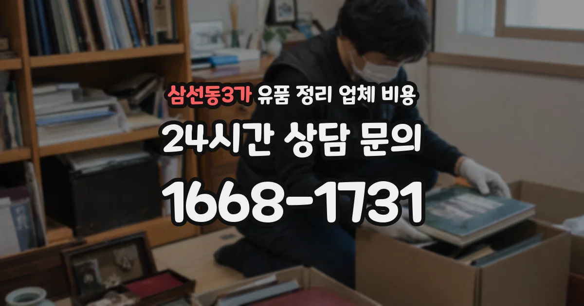 삼선동3가 유품 정리 업체 비용