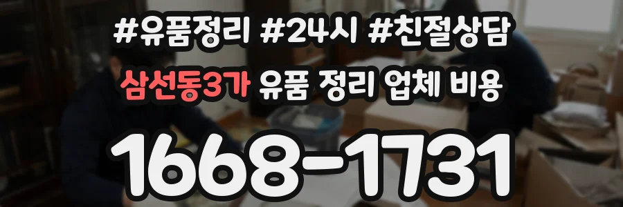 삼선동3가 유품 정리 업체 비용