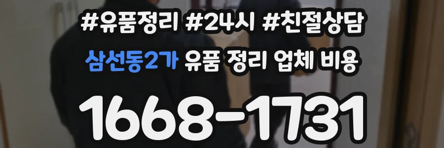 삼선동2가 유품 정리 업체 비용