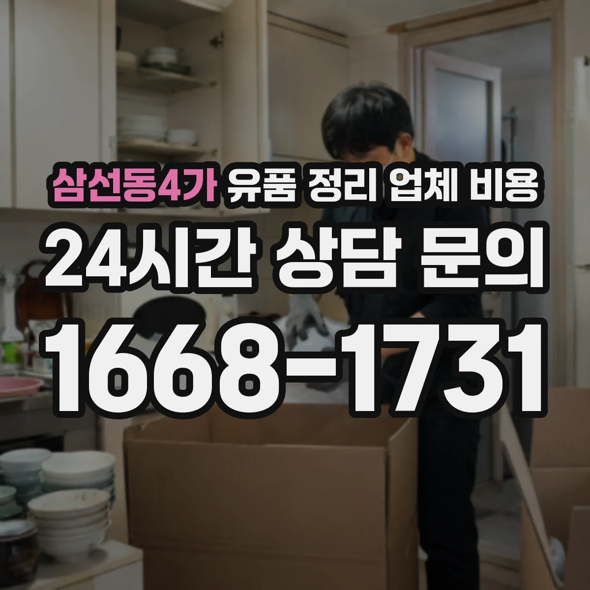 삼선동4가 유품 정리 업체 비용