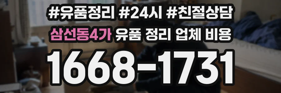 삼선동4가 유품 정리 업체 비용