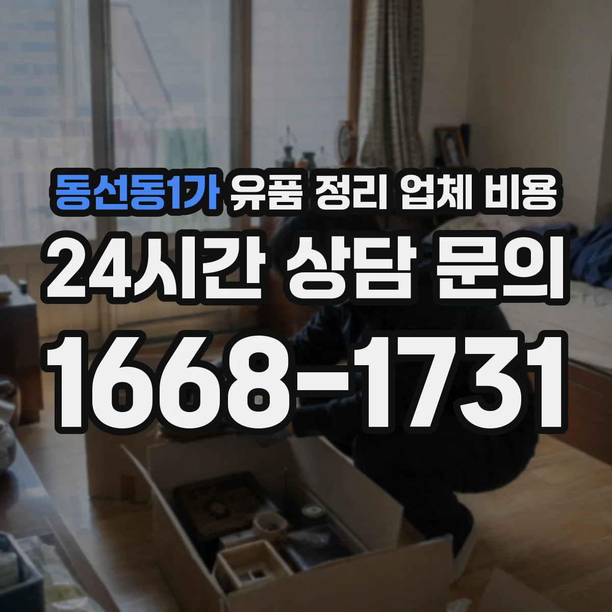 동선동1가 유품 정리 업체 비용 오염 범위에 따른 청소 작업 비용