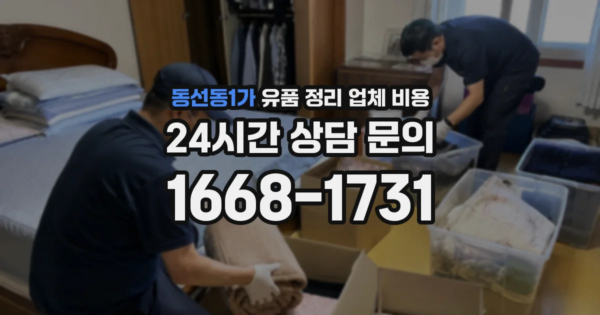동선동1가 유품 정리 업체 비용