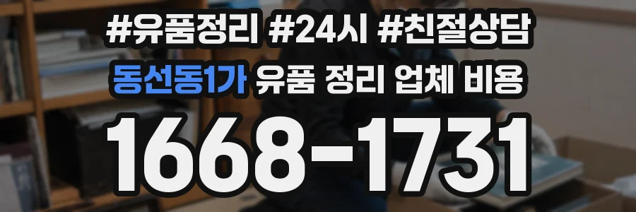 동선동1가 유품 정리 업체 비용