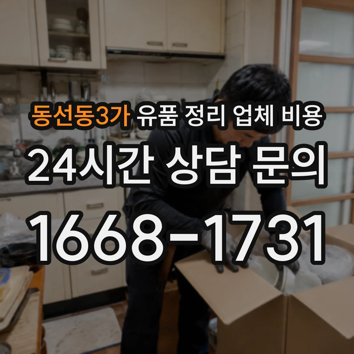 동선동3가 유품 정리 업체 비용