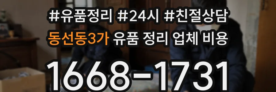 동선동3가 유품 정리 업체 비용