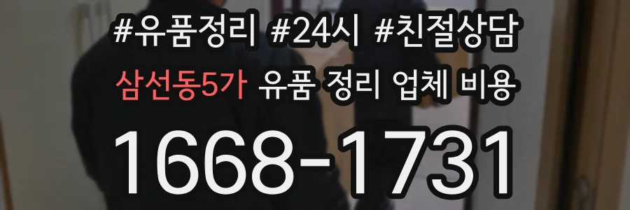 삼선동5가 유품 정리 업체 비용