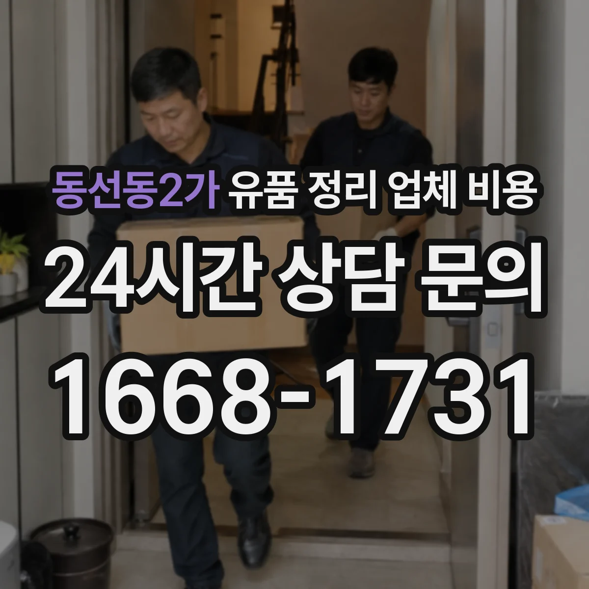 동선동2가 유품 정리 업체 비용