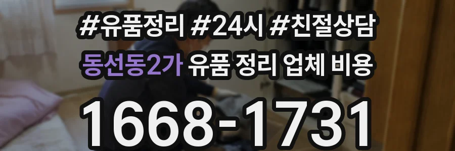 동선동2가 유품 정리 업체 비용