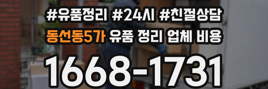 동선동5가 유품 정리 업체 비용