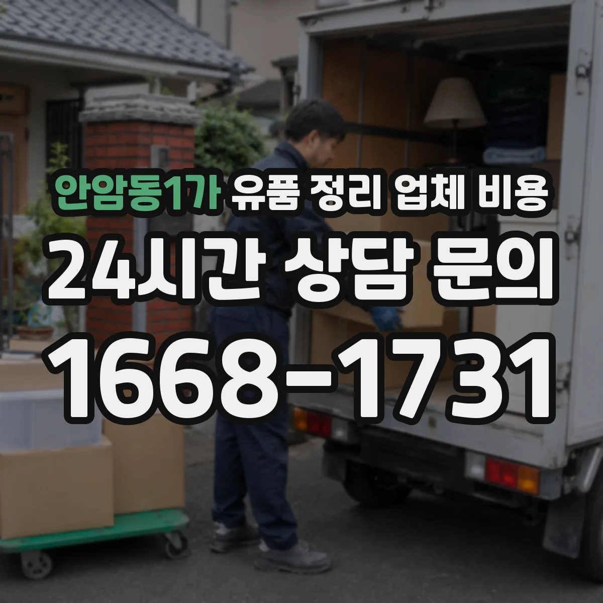 안암동1가 유품 정리 업체 비용