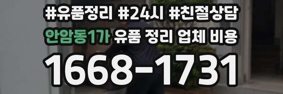 안암동1가 유품 정리 업체 비용