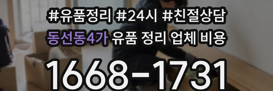 동선동4가 유품 정리 업체 비용