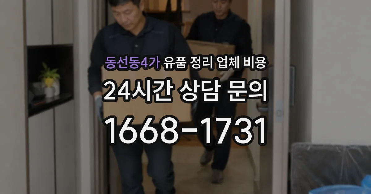 동선동4가 유품 정리 업체 비용