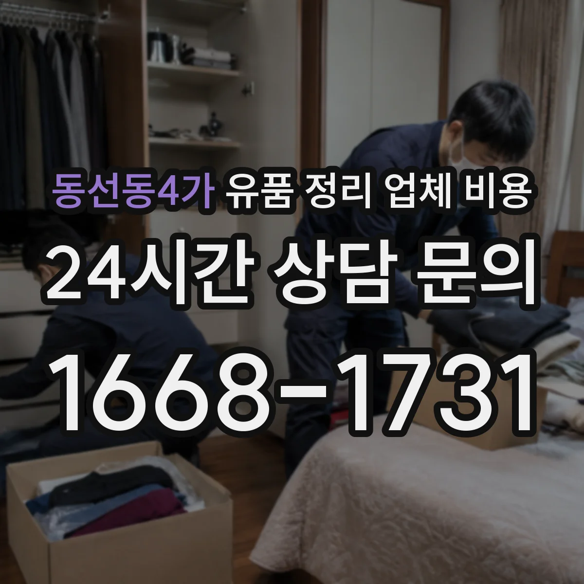 동선동4가 유품 정리 업체 비용