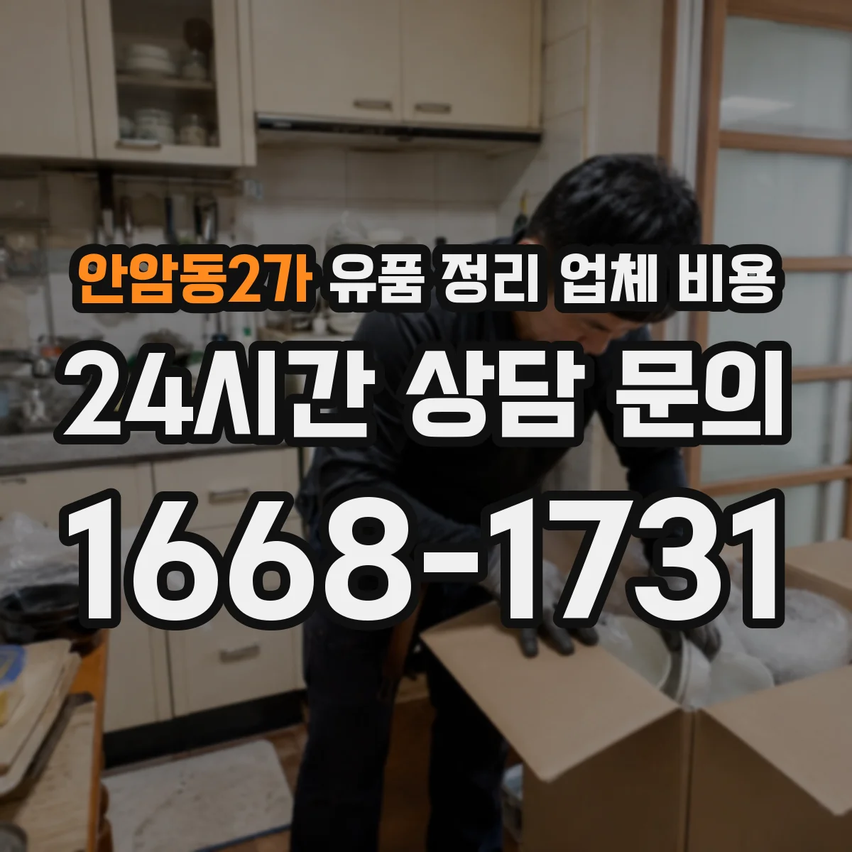 안암동2가 유품 정리 업체 비용