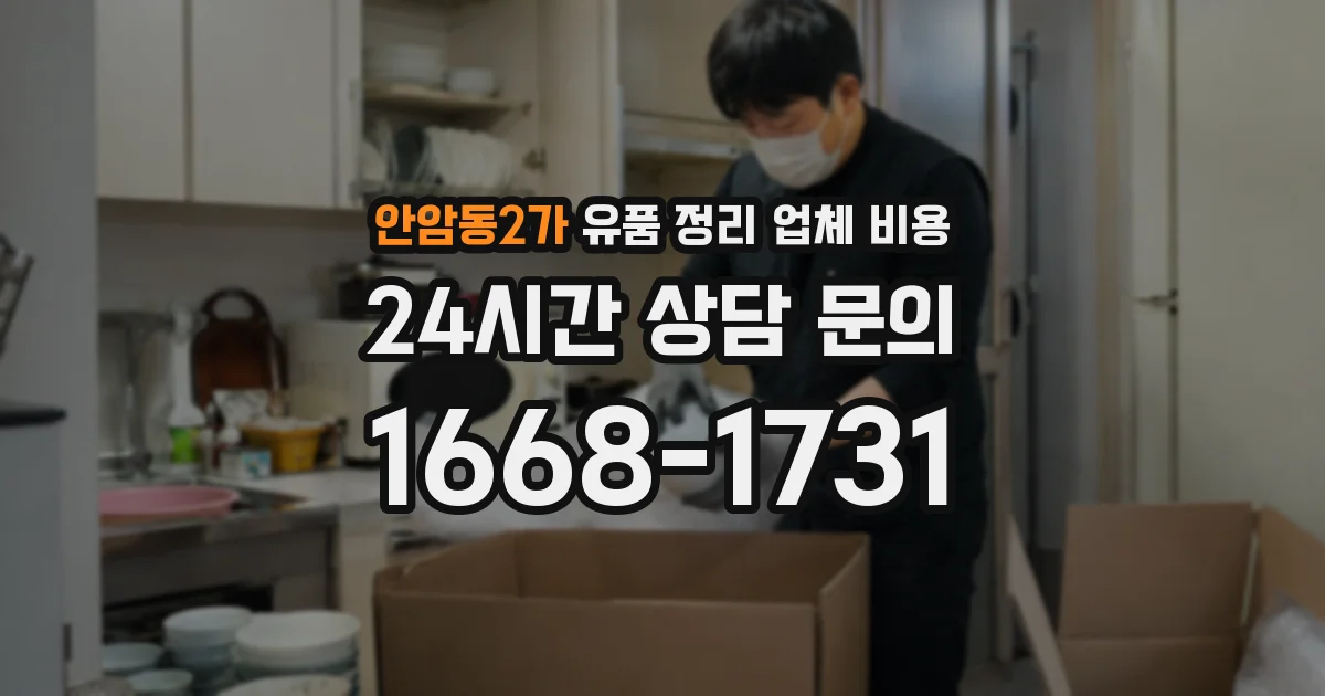 안암동2가 유품 정리 업체 비용