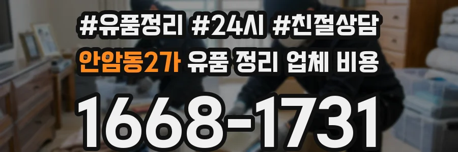 안암동2가 유품 정리 업체 비용