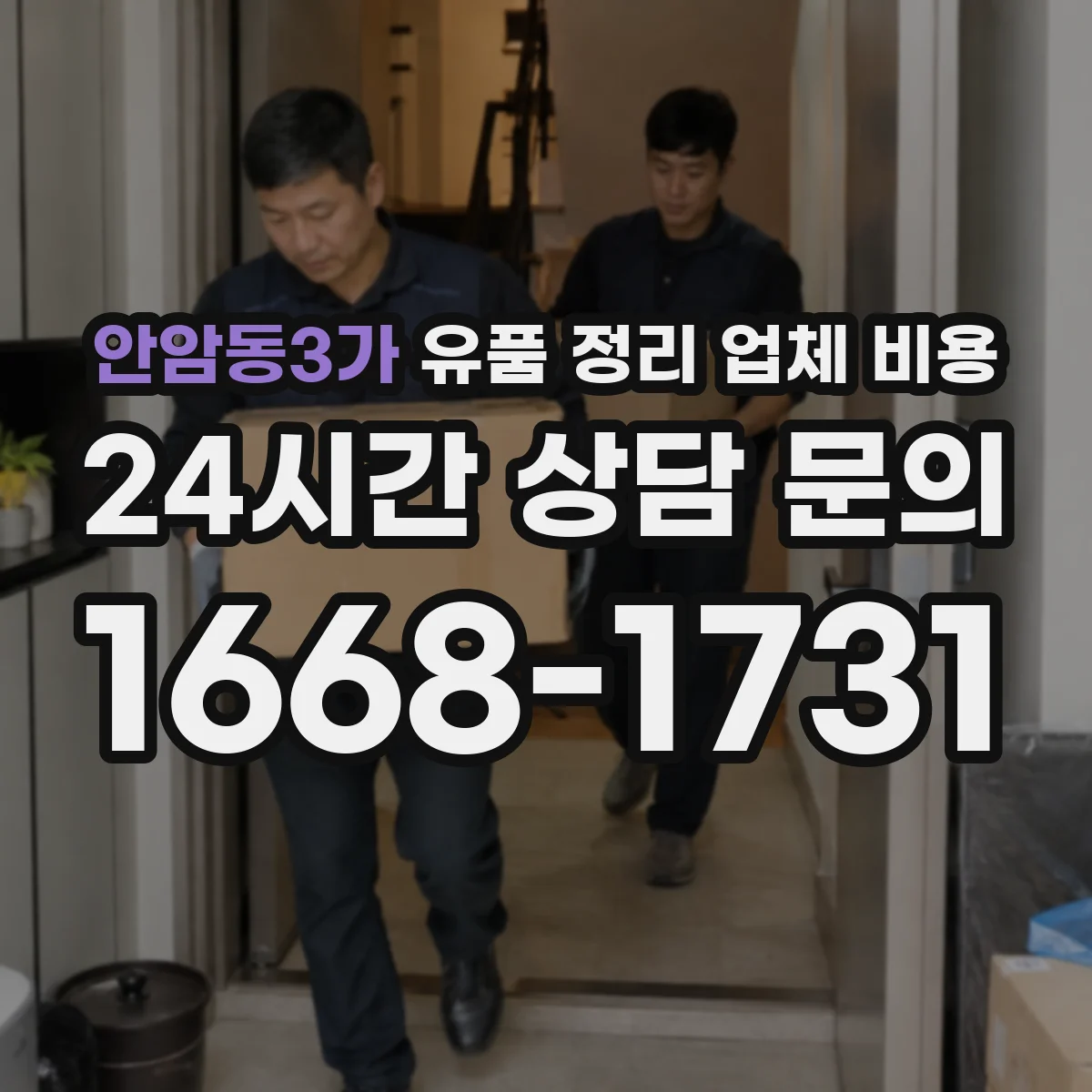안암동3가 유품 정리 업체 비용 계약금과 잔금 구분해 결제하는 방식