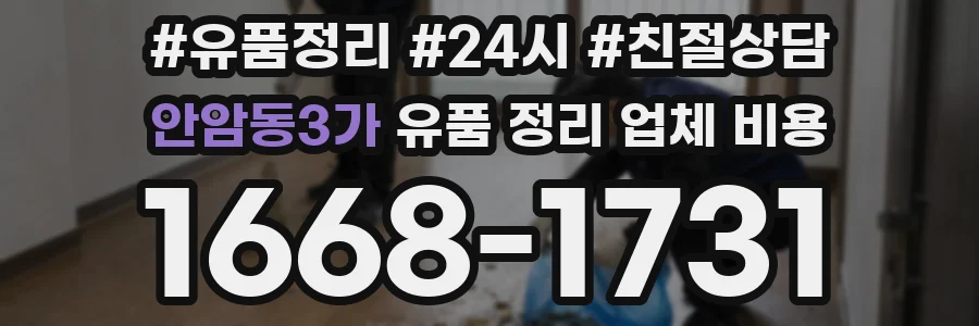 안암동3가 유품 정리 업체 비용