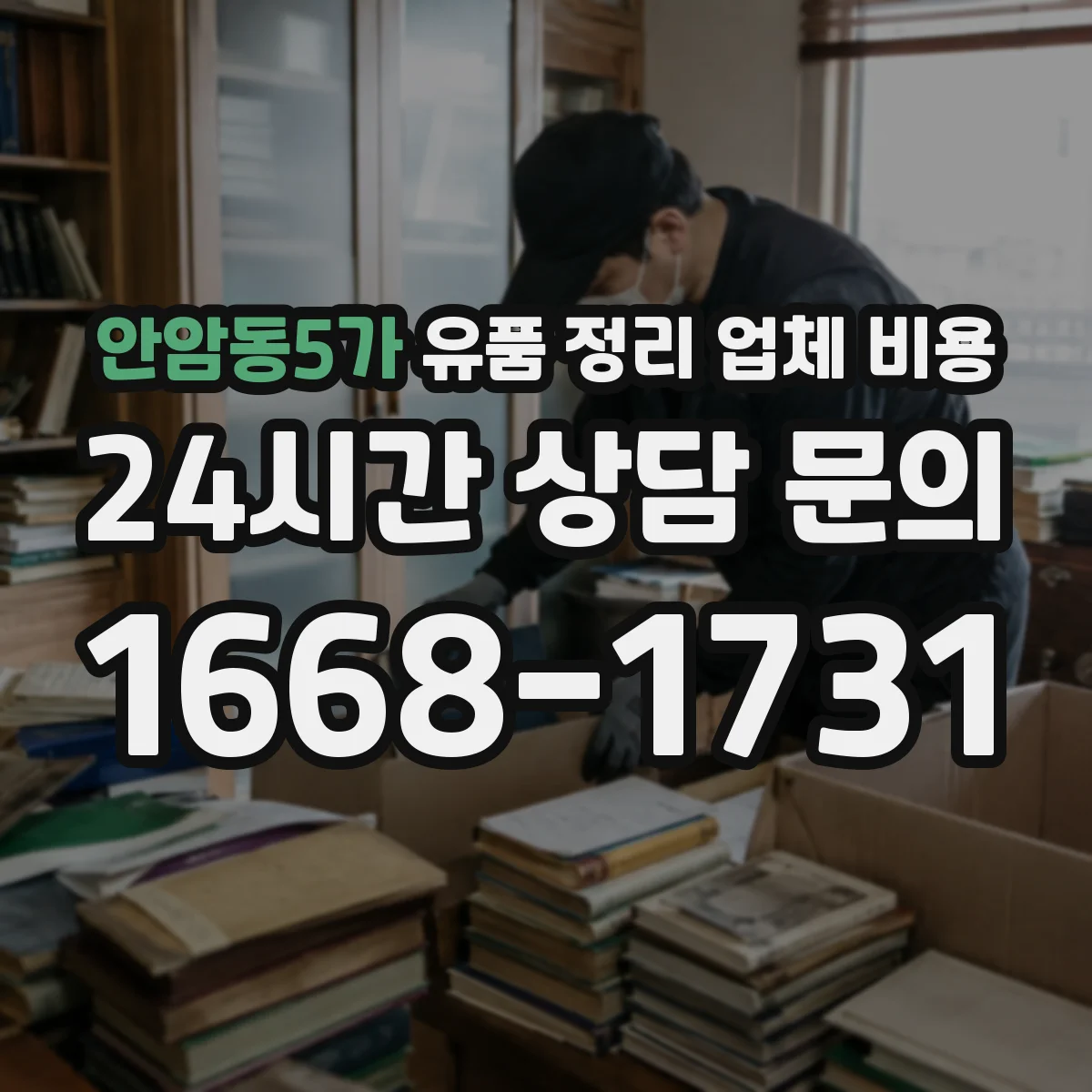 안암동5가 유품 정리 업체 비용 생활폐기물과 사업장폐기물 처리비 구분