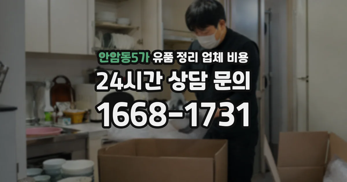 안암동5가 유품 정리 업체 비용