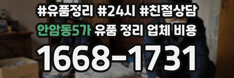 안암동5가 유품 정리 업체 비용