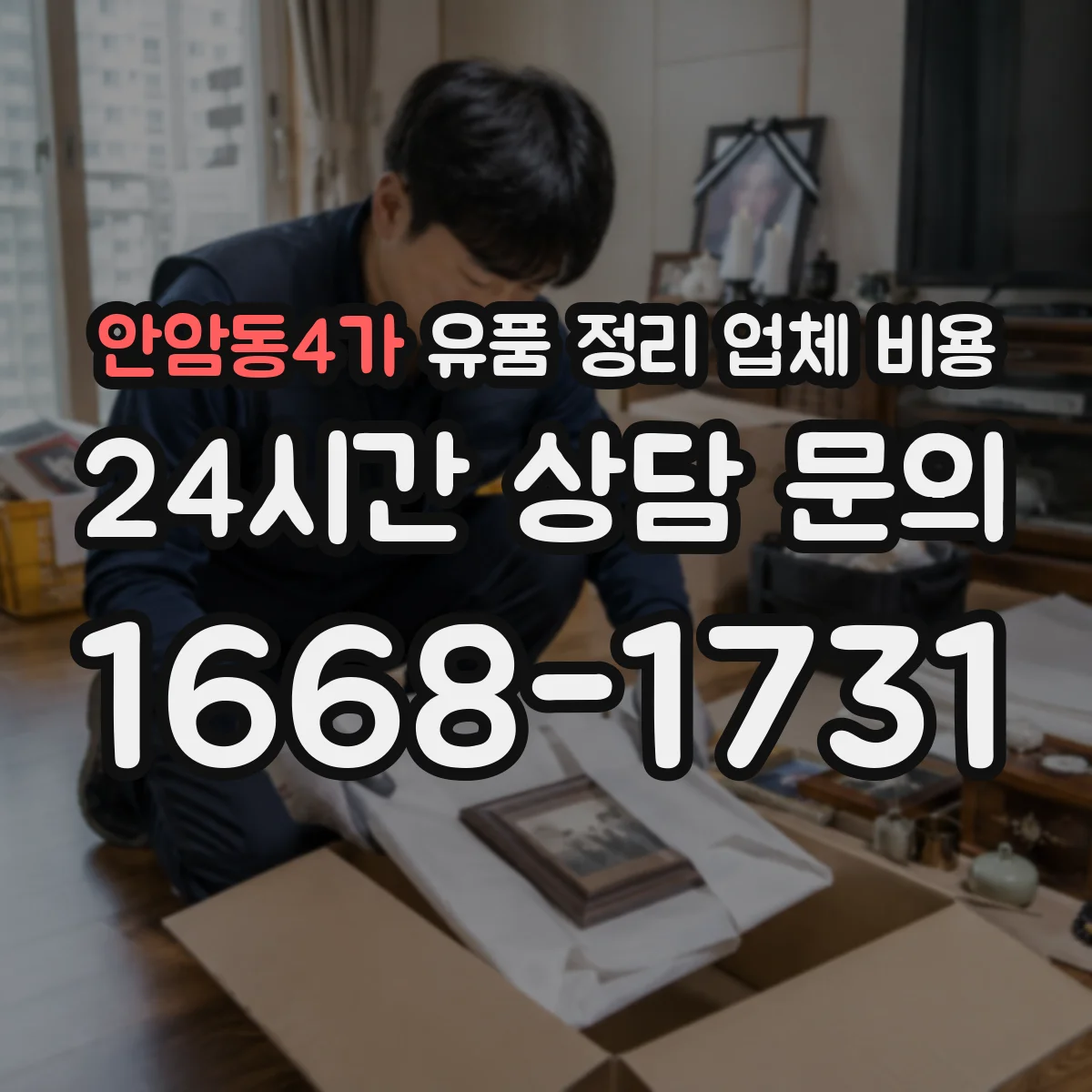 안암동4가 유품 정리 업체 비용 냉난방 보관 등 환경 조건 반영 비용